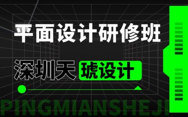 深圳平面設(shè)計研修班培訓(xùn)課程