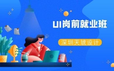 深圳UI崗前就業(yè)培訓(xùn)班課程