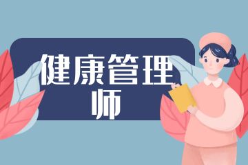 健康管理師和營(yíng)養(yǎng)師的區(qū)別是什么？