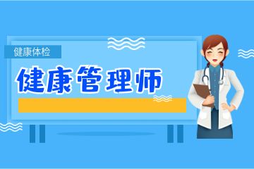 健康管理師證書(shū)含金量如何？