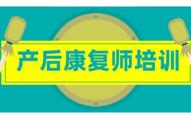 深圳產(chǎn)后康復(fù)師培訓(xùn)班課程