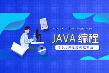 參加Java培訓(xùn)機(jī)構(gòu)比自學(xué)會有哪些優(yōu)勢？