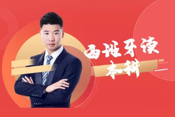 去西班牙讀本科，一年需要準(zhǔn)備多少錢？