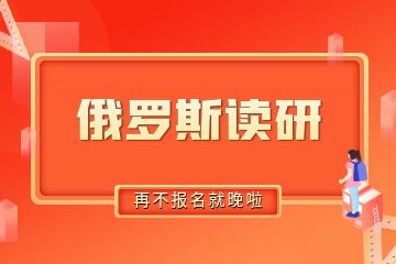 去俄羅斯讀研需要準(zhǔn)備多少錢？30萬人民幣夠不夠？