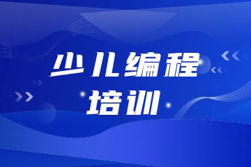 少兒編程培訓(xùn)機(jī)構(gòu)有哪些？附課程選擇技巧！