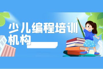 廣州荔灣區(qū)排名前三的少兒編程培訓(xùn)機(jī)構(gòu)有哪些？