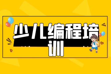 課學(xué)佳少兒編程培訓(xùn)怎么樣？學(xué)費(fèi)多少錢？