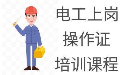 深圳電工上崗操作證培訓(xùn)班課程