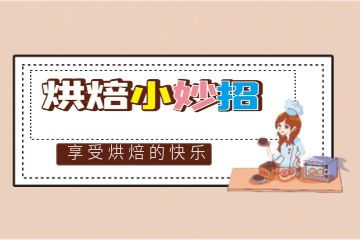 西點私房烘焙專業(yè)培訓(xùn)課程