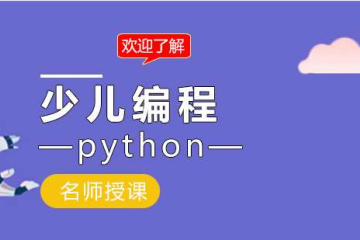 青少兒編程為什么要學(xué)Python？