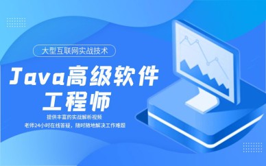 深圳Java高級軟件工程師培訓班課程