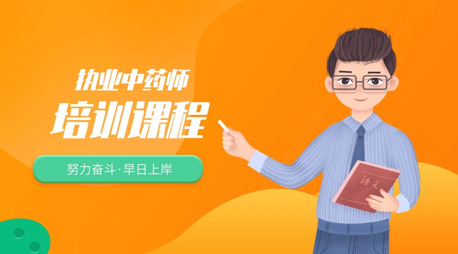 執(zhí)業(yè)中藥師培訓(xùn)課程
