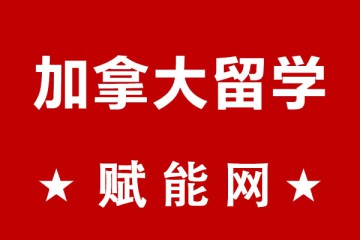 去加拿大留學(xué)一年總費(fèi)用大概要多少呢？