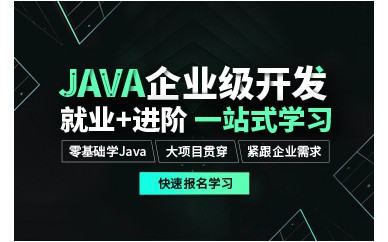 上海Java企業(yè)級開發(fā)就業(yè)培訓班課程