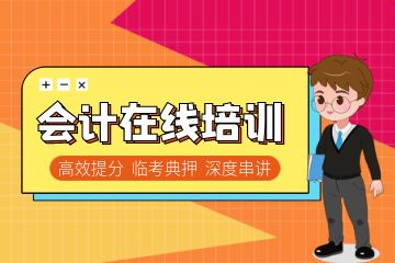 會計證怎么考初級自學(xué)，如何更好的干好會計工作
