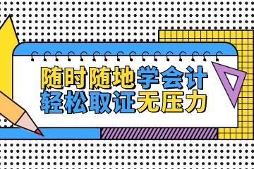 零基礎(chǔ)怎么考會計證，如何更好的備考會計初級