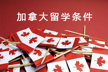 加拿大留學(xué)讀研條件？留學(xué)讀研詳解？
