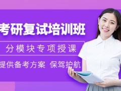 2023考研線上復(fù)試筆試怎么考？天津考研報(bào)班的優(yōu)點(diǎn)有哪些？