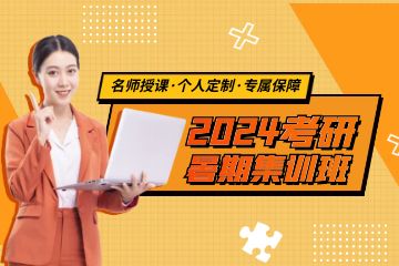 一對一輔導(dǎo)，考研報班有什么類型