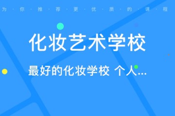 化妝專業(yè)的職業(yè)學(xué)校哪個(gè)比較好，如何選、怎么選？