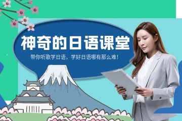 學(xué)日語的正確方法-學(xué)好日語的步驟