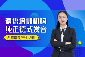 德語培訓班哪個好，廣州學德語選什么機構(gòu)？