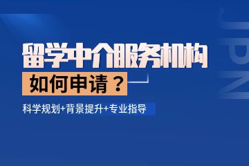 留學(xué)中介機(jī)構(gòu)哪個(gè)比較好？如何找留學(xué)中介機(jī)構(gòu)