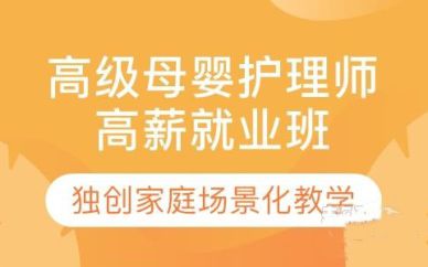 深圳月嫂&母嬰護(hù)理師高薪就業(yè)班培訓(xùn)課程