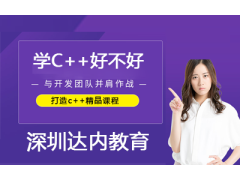 2020年了學(xué) c++ 好不好？如何學(xué)？