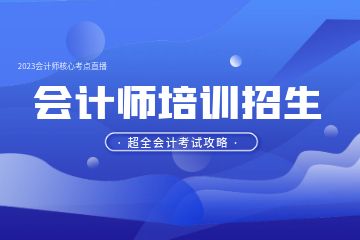 想學(xué)會計怎么入門，會計實操怎么學(xué)比較好