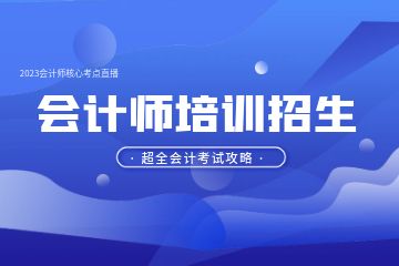 想學(xué)會計怎么入門，會計實操怎么學(xué)比較好