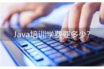 java培訓(xùn)班有用么，Java培訓(xùn)學(xué)費(fèi)要多少？