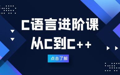 深圳C語言進階課程輔導培訓班課程