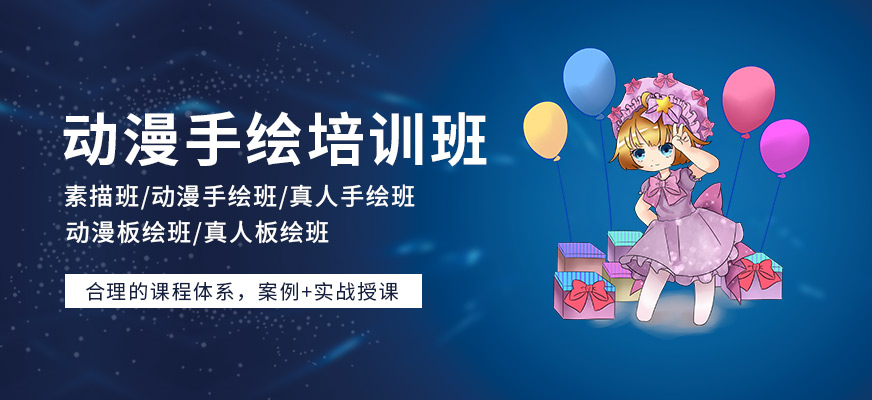 動(dòng)漫手繪培訓(xùn)班