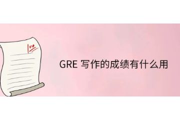 GRE寫作成績有什么用-字?jǐn)?shù)要求-如何提高寫作