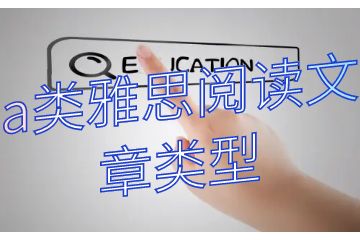 a類(lèi)雅思閱讀文章類(lèi)型-文章題材-考試難點(diǎn)