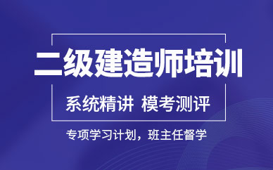 深圳二級建造師培訓班課程