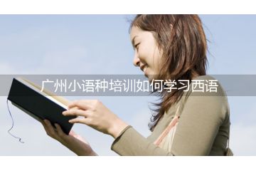 廣州小語種培訓(xùn)如何學(xué)習(xí)西語