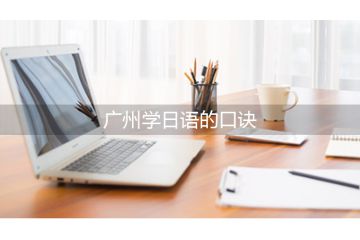 廣州學(xué)日語的口訣