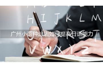 廣州小語(yǔ)種培訓(xùn)如何提高日語(yǔ)能力