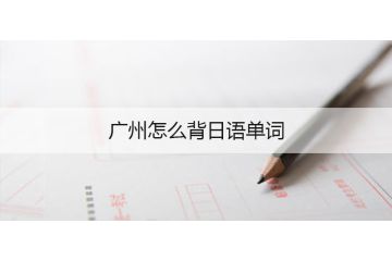 廣州怎么背日語(yǔ)單詞