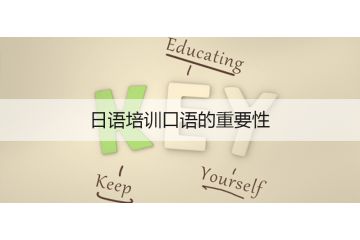 日語(yǔ)培訓(xùn)口語(yǔ)的重要性