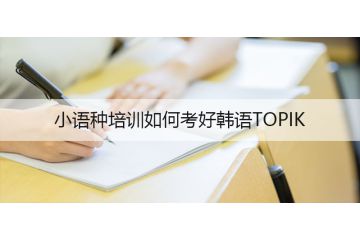 小語種培訓(xùn)如何考好韓語TOPIK