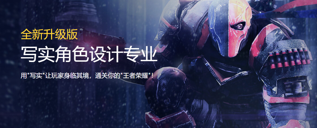 寫實角色設(shè)計專業(yè)培訓班