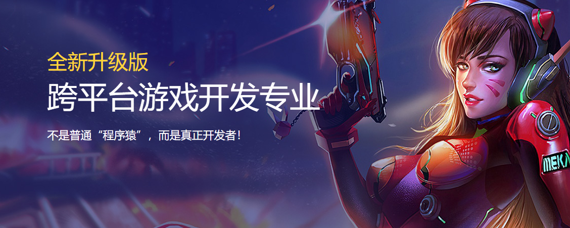 跨平臺游戲開發(fā)專業(yè)培訓(xùn)班