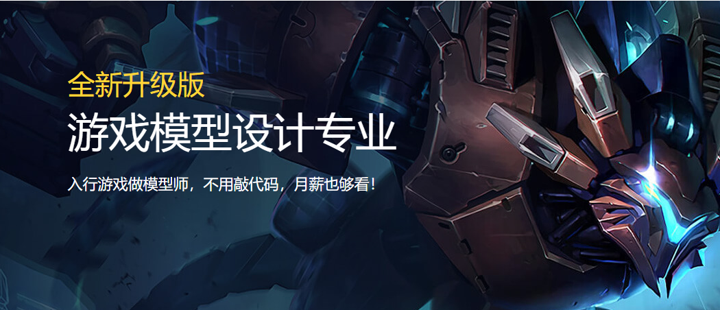 游戲模型設(shè)計(jì)專業(yè)