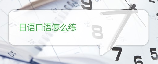 初級日語單詞該如何自學(xué)？