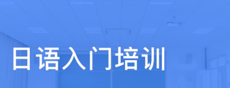 日語(yǔ)初級(jí)學(xué)習(xí)背誦單詞的方法有哪些？