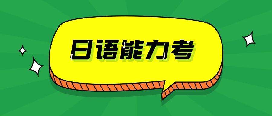 零基礎達到日語N2水平需要學多久？