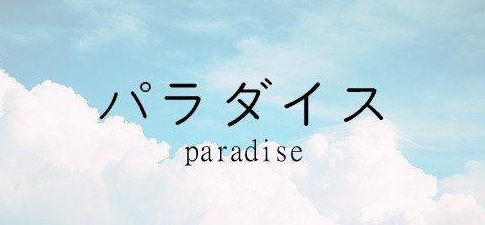 日語等級考試中常見的固定搭配詞組